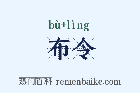 布令是什么意思的图片